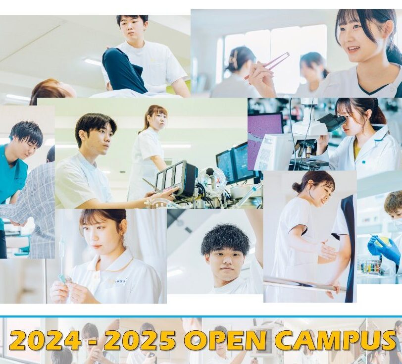 日本医療大学オープンキャンパス日時【6/9更新】