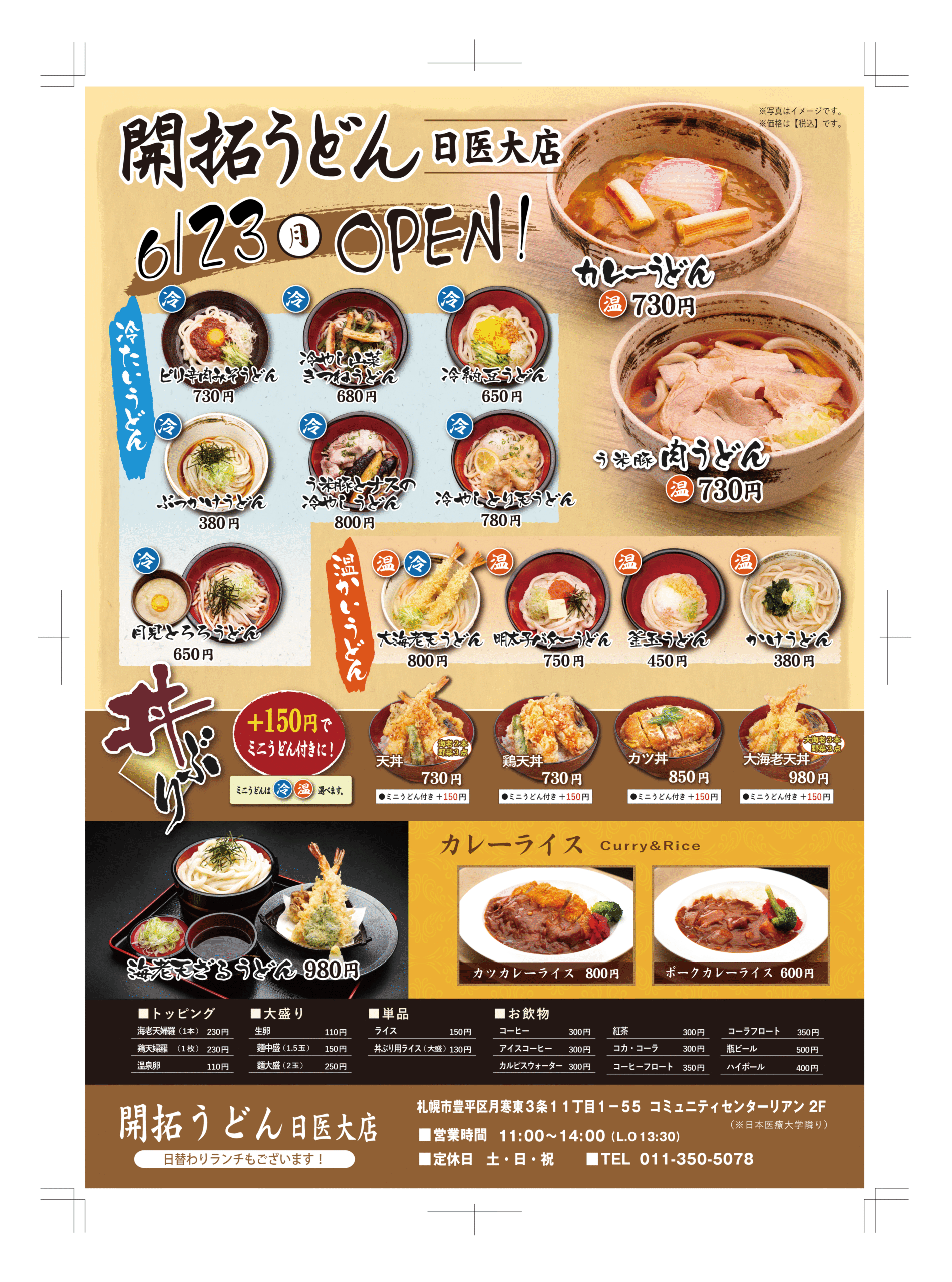 【6/23】開拓うどん日医大店オープン